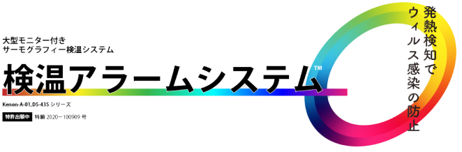 検温アラームシステム